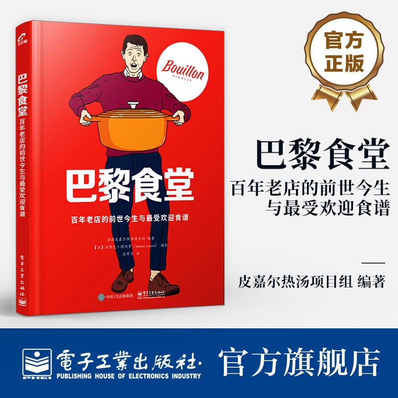 官方旗舰店 巴黎食堂：百年老店的前世今生与受欢迎食谱 法 皮嘉尔热汤项目组 法国百年老店美食团队管理书籍 电子工业出版社