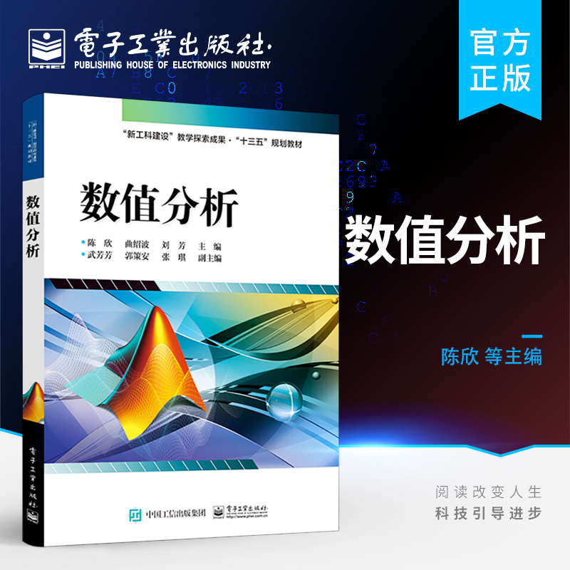 官方旗舰店  数值分析 曲线拟合和函数插值 数值微积分 常微分方程的数值解法 矩阵的特征值问题等 陈欣 著