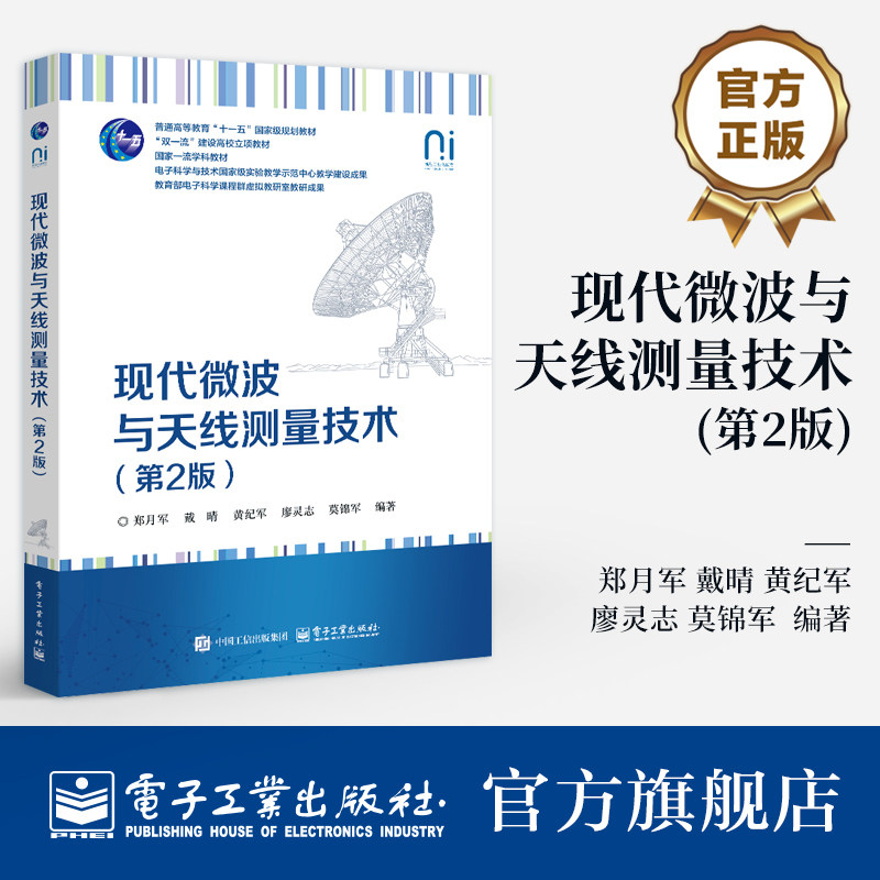 官方旗舰店 现代微波与天线测量技术 第2版 第二版 郑月军 等 著 高等学校通信电子等专业教材书籍 共12章 绪论 电子工业出版社