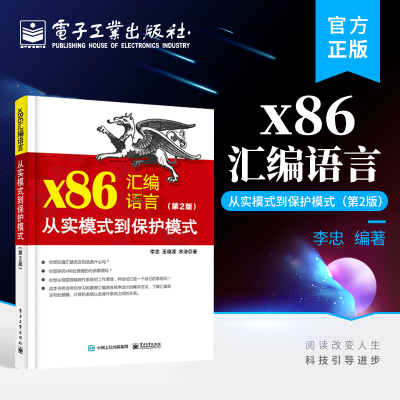 官方旗舰店 x86汇编语言 从实模式到保护模式 第2版第二版 汇编语言编程程序设计指导书 李忠 编著 电子工业出版社