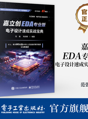 官方旗舰店  嘉立创EDA专业版电子设计速成实战宝典 范强 刘吕樱 嘉立创EDA专业版电子设计PCB库原理图开发环境设计 PCB设计开发书