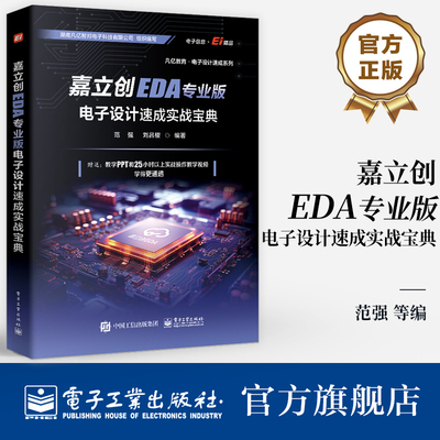 官方旗舰店  嘉立创EDA专业版电子设计速成实战宝典 范强 刘吕樱 嘉立创EDA专业版电子设计PCB库原理图开发环境设计 PCB设计开发书