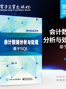 官方旗舰店 会计数据分析与处理 基于SQL 业财系统实现业务财务数据一体化处理 校会计专业教材 业务财务数据接口处理方法 陈旭