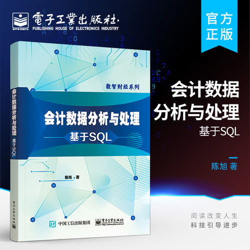 官方旗舰店 会计数据分析与处理 基于SQL 业财系统实现业务财务数据一体化处理 校会计专业教材 业务财务数据接口处理方法 陈旭