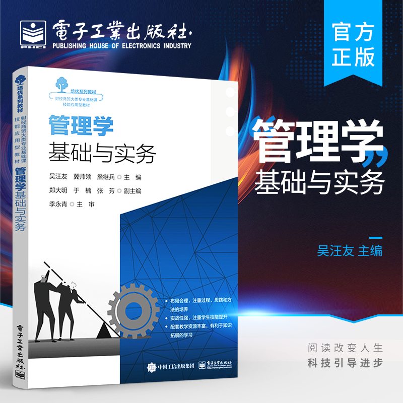 官方旗舰店 管理学基础与实务 管理学基本原理方法应用教材 思政教育双创教育技能竞赛 吴汪友 编著 电子工业出版社