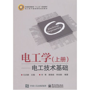 官方旗舰店 电工学 上册 电工技术基础 孔庆鹏 教材 研究生 本科 专科教材 工学电子工业出版社