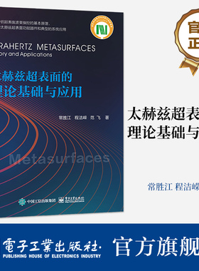 官方旗舰店 太赫兹超表面的理论基础与应用 太赫兹超表面常用优化设计方法讲解书籍 太赫兹波束的波前调控器件等介绍书 常胜江 著