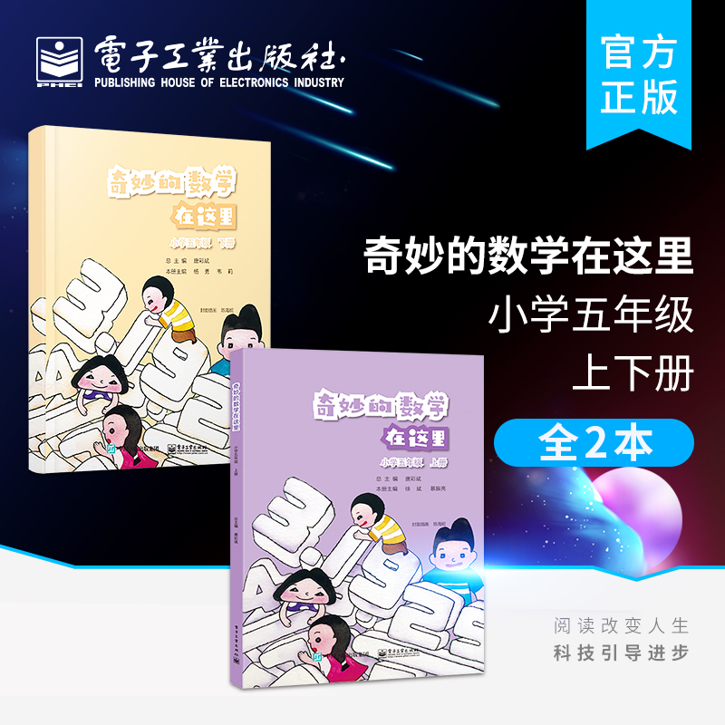 官方旗舰店【全2本】奇妙的数学在这里 小学五年级 上下册 丰富数学理解书籍 小学生数学启蒙读物 数学知识小学数学思维训练