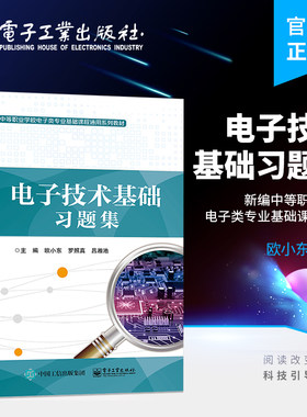 官方旗舰店 电子技术基础习题集 新编中等职业学校电子类专业基础课程通用 职教高考备考复习用书 半导体器件基础知识基本放大电路