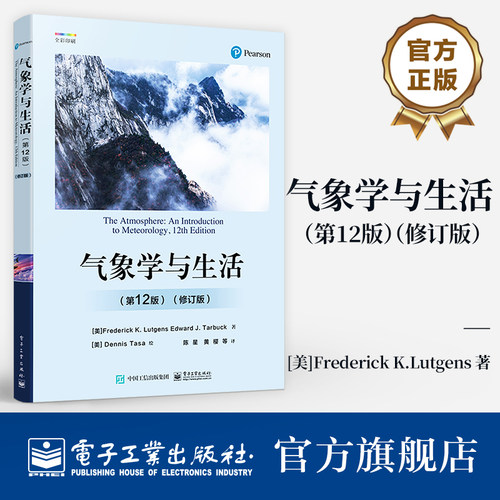 官方旗舰店 气象学与生活 第12版 修订版 从科学探索的角度和物理学原理 介绍气象学的基本概念和原理 内容丰富 概念清楚 深入浅出