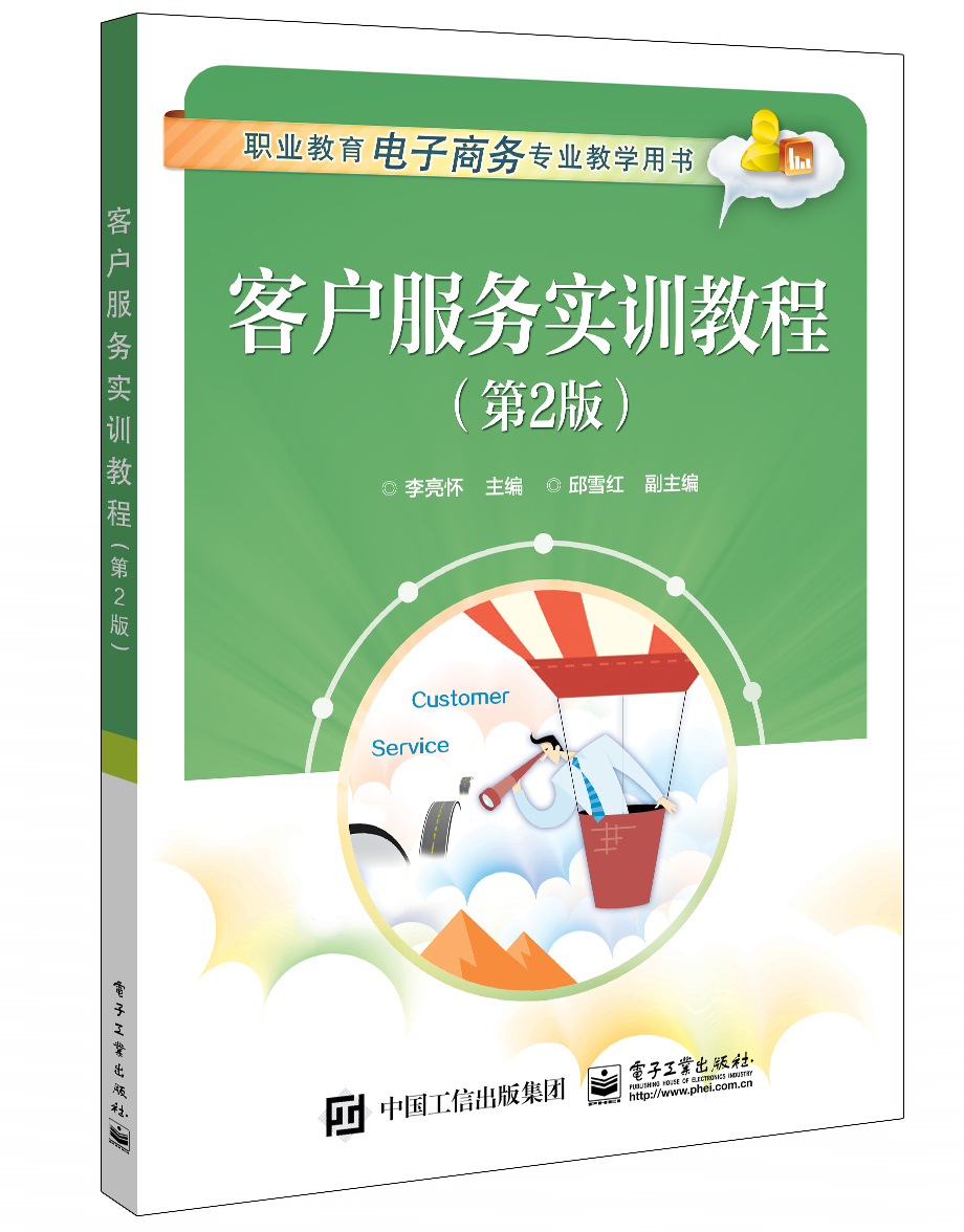 官方旗舰店  客户服务实训教程 第2版 李亮怀 电话 网络客服 微客服售前售中售后 客户管理基础理论 客服销售服务管理教材书