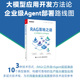 电子工业出版 官方旗舰店 社 本书系统阐述了大模型应用从基础概念到企业级部署 完整技术路径 RAG落地之道 从工作流到企业级Agent