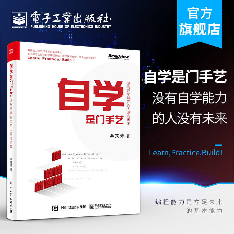 官方旗舰店自学是门手艺李笑来没有自学能力的人没有未来python编程从入门到精通 python编程快速上手编程书籍-封面