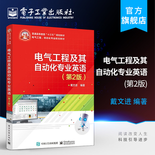 戴文进 官方旗舰店 第二版 第2版 电气工程及其自动化专业英语教材 电气工程及其自动化专业英语