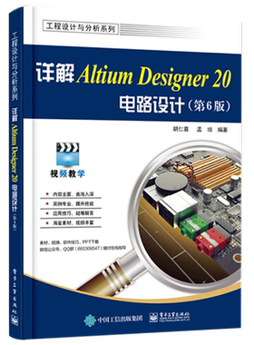 官方旗舰店  详解Altium Designer 20电路设计 第6六版 工程设计与分析系列 胡仁喜 孟培 系统介绍基础实例 EDA电子辅助设计书