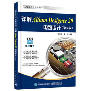 官方旗舰店  详解Altium Designer 20电路设计 第6六版 工程设计与分析系列 胡仁喜 孟培 系统介绍基础实例 EDA电子辅助设计书