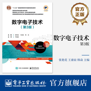 官方旗舰店 数字电子技术第3版第三版 数字电路基础讲解书籍 时序逻辑电路介绍书  电子工业出版社