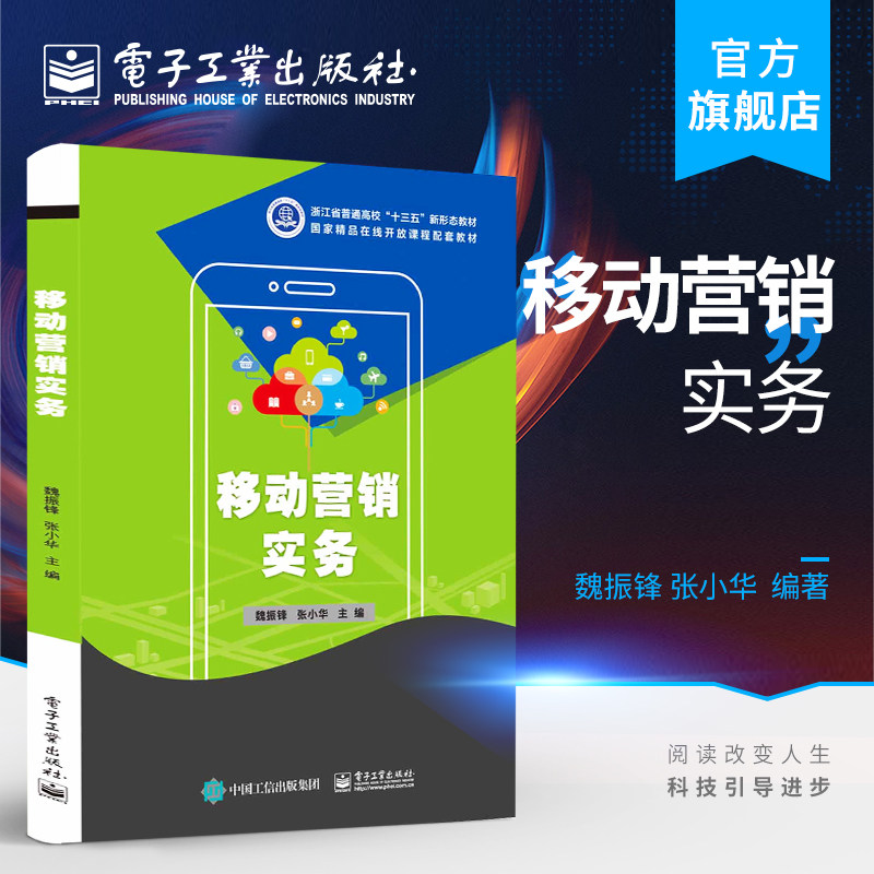 官方旗舰店 移动营销实务 魏振锋 张小华 移动营销移动广告APP推广微博营销微信营销 高职高专教材书籍 电子工业出版社