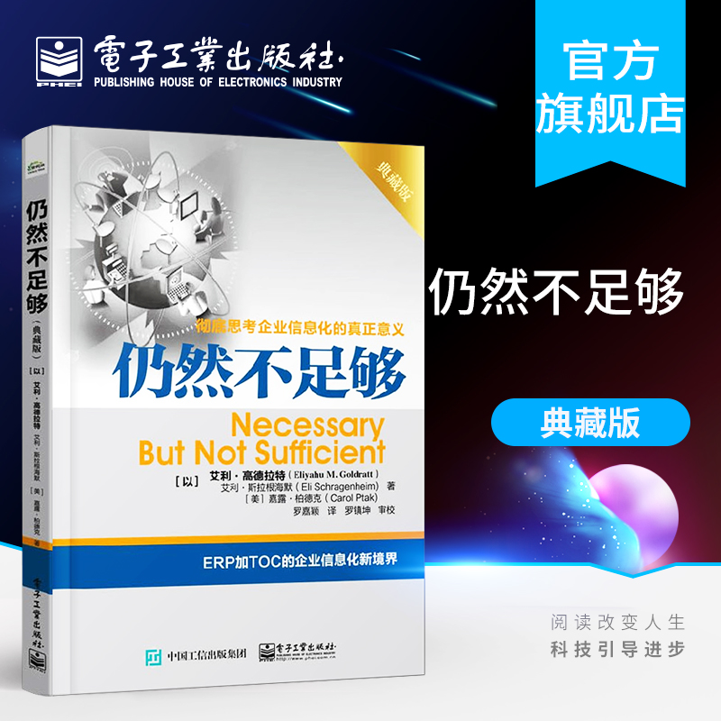 官方旗舰店 仍然不足够 典藏版 彻底思考企业信息化的真正意义 以全新视角事例企业配套资源突破制约提升企业业绩方法书籍
