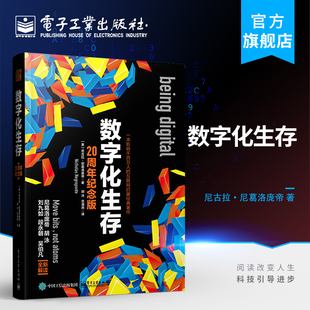 作者美 Nicholas 软硬件技术 数字化生存 计算机互联网技术产业核心 尼葛洛庞帝 20周年纪念版 尼古拉 官方旗舰店 Negroponte