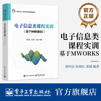 官方旗舰店 电子信息类课程实训 基于MWORKS 唐向宏 孙闽红 姜斌 著 高等学校电子信息类课程的教材或教学参考书籍 电子工业出版社