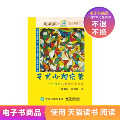 [【电子书】艺术心理启蒙—开启儿童的心灵之窗]