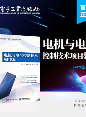 官方旗舰店 电机与电气控制技术项目教程 低压电器拆装检测维修 新编高等职业教育电子信息机电类精品教材 张中华 电子工业出版社