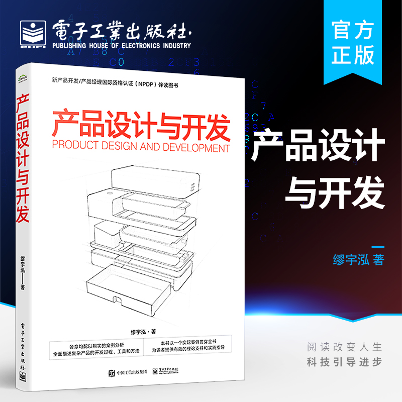 官方旗舰店 产品设计与开发 产品设计与开发方法全生命周期图书籍 结构化产品开发方法 产品开发工作内容方法工具职能任务 缪宇泓 书籍/杂志/报纸 企业管理 原图主图