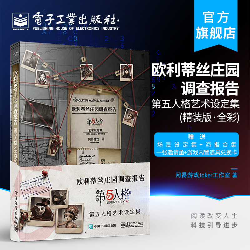 官方旗舰店 欧利蒂丝庄园调查报告 第五人格艺术设定集精装版  非对称竞技游戏游戏美术原稿绘画艺术画集
