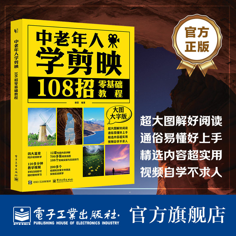 官方旗舰店 中老年人学剪映 108招零基础教程 大图大字版 谢蓓 中老年人学手机操作拍照拍视频简易教程 剪映视频剪辑技巧方法大全