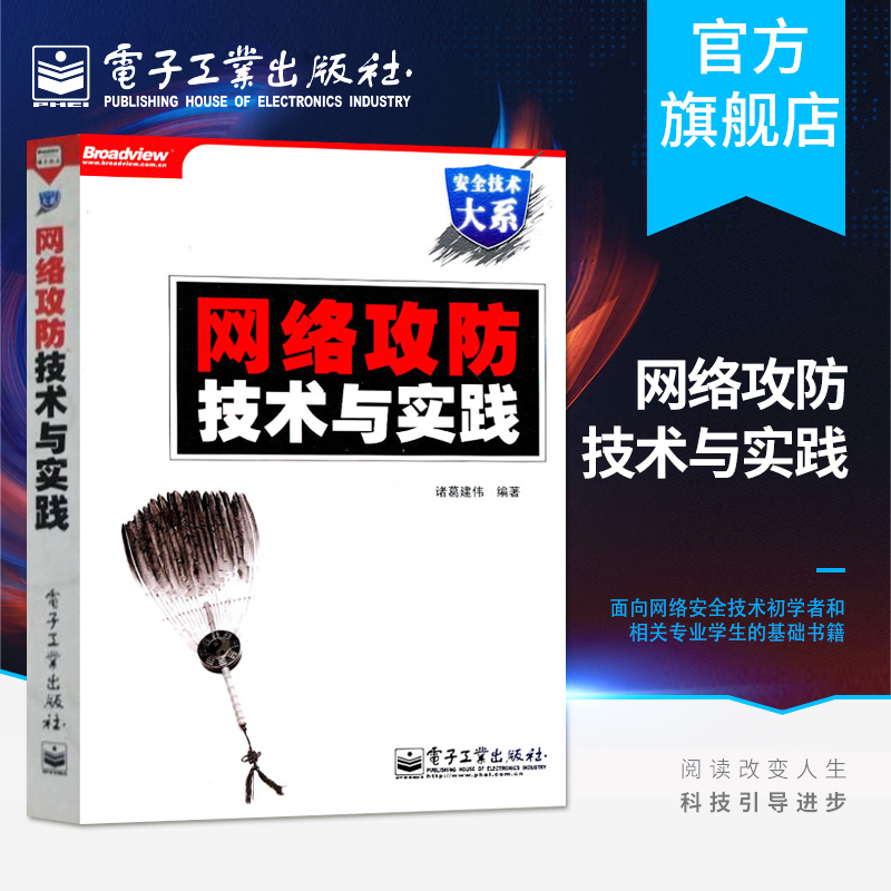 官方正版网络攻防技术与实践含DVD光盘1张网络安全书籍信息安全书籍诸葛建伟编著黑客技术书籍计算机网络技术完全书籍