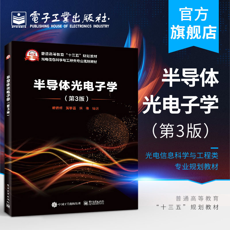 官方旗舰店 半导体光电子学 第3版 光电信息科学与工程类专业规划教材 量子力学固体物理半导体物理 器件材料性能结构原理书籍