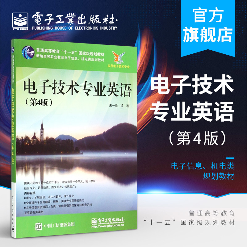 官方旗舰店  电子技术专业英语 第4版 第四版 朱一纶 编著 大中专理科电工电子 大中专 电子工业出版社