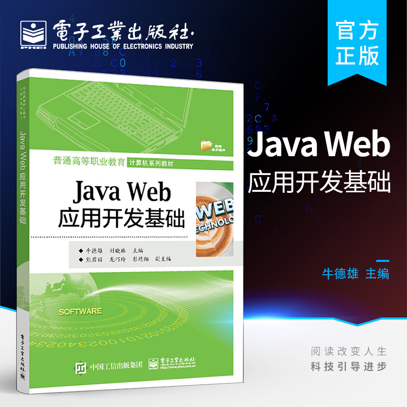 官方旗舰店 Java Web应用开发基础 普通高等职业教育|计算机系列教材 计算机与互联网书籍 牛德雄 编 电子工业出版社