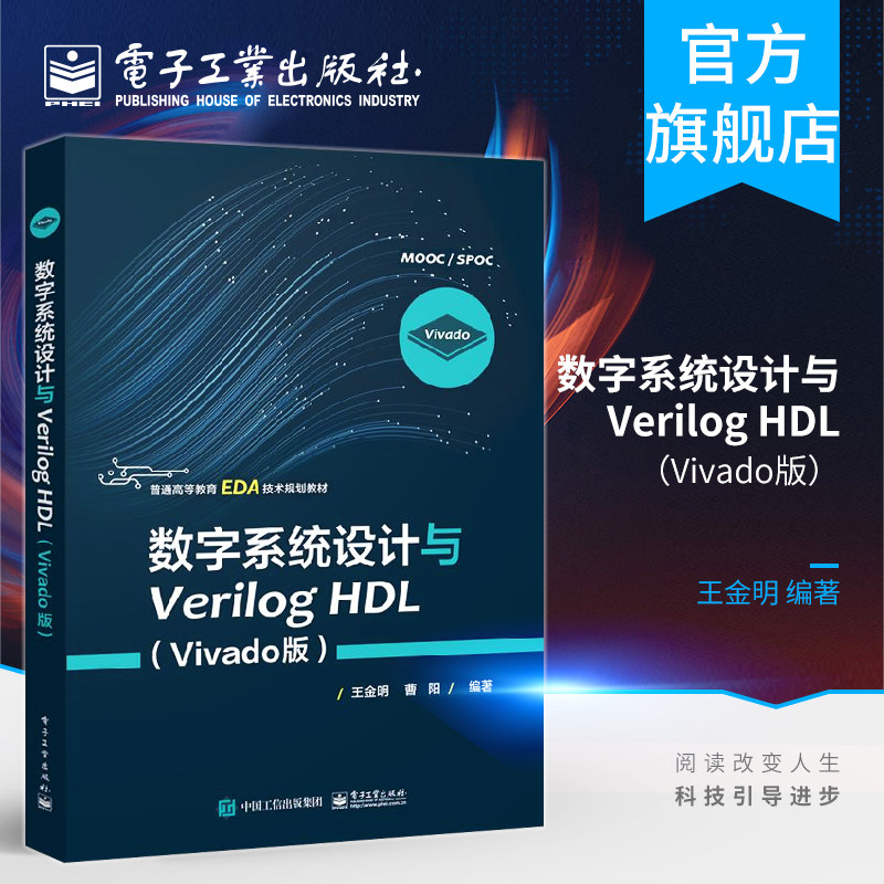 官方旗舰店 数字系统设计与Verilog HDL（Vivado版）王金明 普通高等教育EDA技术规划教材 FPGA数字开发技术书籍 PGA CPLD器件结构