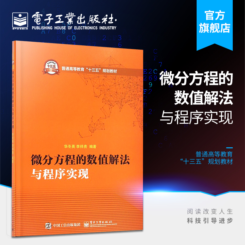 官方正版微分方程的数值解法与程序实现华冬英李祥贵大教材教辅大学教材电子工业出版社