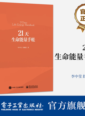 官方旗舰店 21天生命能量手账 作为《过好这一生的10个真相》配套练习手册 问题视角入手 引用大量真实案例 给出切实可行方法论
