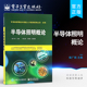 著 半导体发光 半导体器件 官方旗舰店 电子工业出版 柴广跃 电子信息 社 半导体照明概论