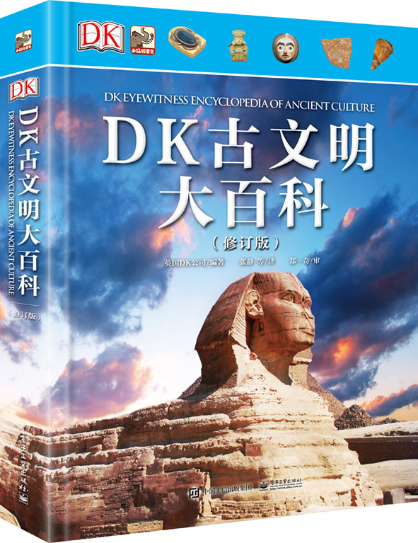 官方正版  DK古文明大百科 修订版 精装大开本彩图版 6-12少儿童科普 3-6年级中小学生课外读物 青少年古代文明历史百科书籍