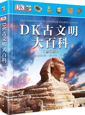 【自营旗舰店】  DK古文明大百科 修订版 精装大开本彩图版 6-12少儿童科普 3-6年级中小学生课外读物 青少年古代文明历史百科书籍