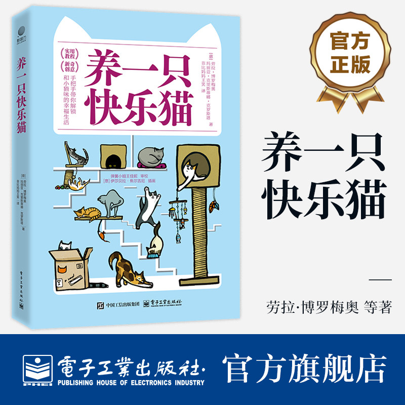 官方旗舰店  养一只快乐猫 劳拉·博罗梅奥 猫行为入门书 猫咪的行为问题解答 猫咪的养育和行为学知识 猫咪养护喂养疾病防治书籍