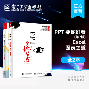 要你好看 ppt动态模板美化创意设计书 全彩 Excel图表之道 第二版 office办公软件自学教程 PPT PPT制作从入门到精通图书 第2版