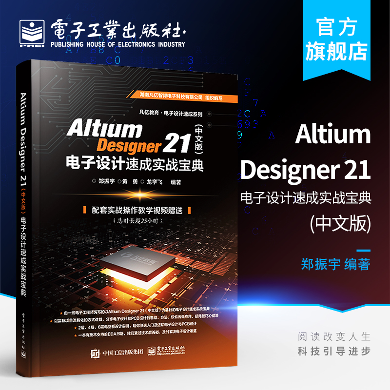 官方旗舰店 Altium Designer 21 中文版 电子设计速成实战宝典 电子技术书籍 电子工业出版社
