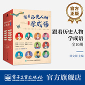 世界 精粹 全10册 相关知识拓展 活学活用 成语故事 跟着历史人物学成语 人物传记 汲取名人智慧 探索成语背后 自营旗舰店