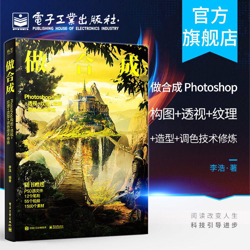 官方旗舰店 做合成 Photoshop构图+透视+纹理+造型+调色技术修炼 李浩 图形图像书籍 电子工业出版社