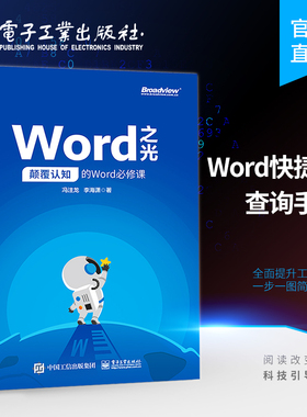 官方旗舰店 Word之光 颠覆认知的Word必修课  Word2019新版软件安装操作命令按钮操作办公软件自学教材文档图表格设计制作教程书籍