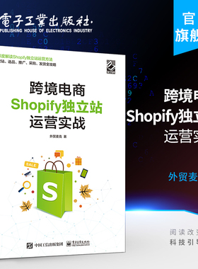 官方旗舰店 跨境电商Shopify独立站运营实战 经济管理书籍 电子工业出版社