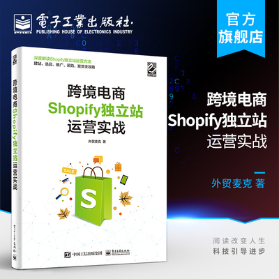 官方旗舰店 跨境电商Shopify独立站运营实战 经济管理书籍 电子工业出版社