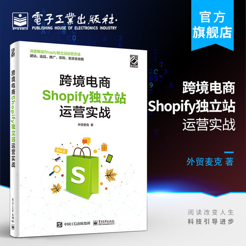 官方旗舰店 跨境电商Shopify独立站运营实战 经济管理书籍 电子工业出版社