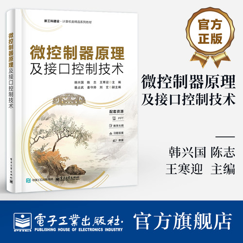 官方旗舰店 微控制器原理及接口控制技术 韩兴国 陈志 著 本科电子信息 自动化 通信 计算机等专业的教材书籍 电子工业出版社
